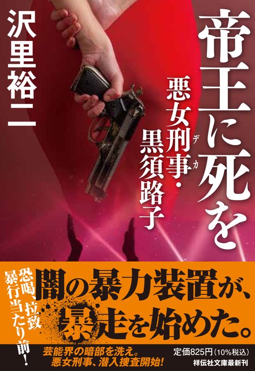 帝王に死を　悪女刑事・黒須路子
