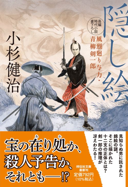 隠し絵　風烈廻り与力・青柳剣一郎