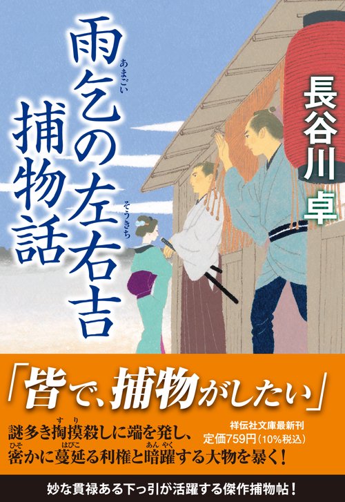 雨乞の左右吉捕物話