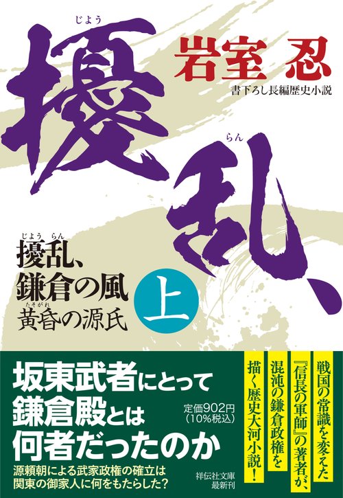 擾乱、鎌倉の風(上)　黄昏の源氏
