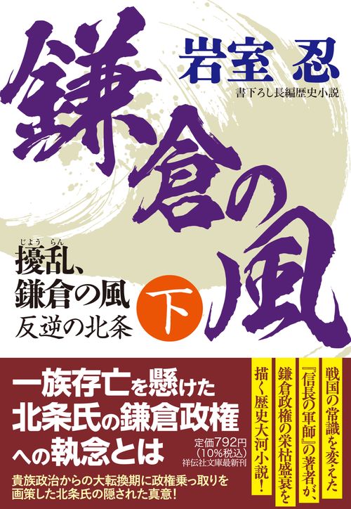 擾乱、鎌倉の風(下)　反逆の北条