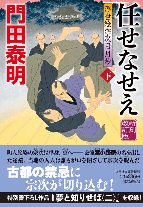 任せなせえ（下）新刻改訂版　浮世絵宗次日月抄