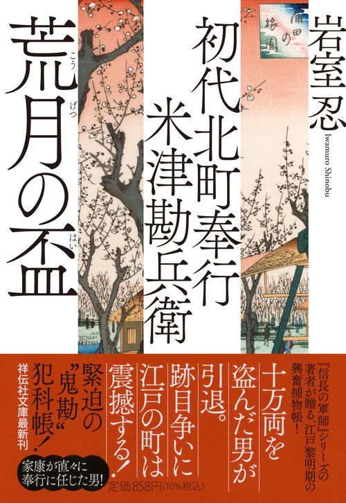 初代北町奉行　米津勘兵衛　荒月の盃