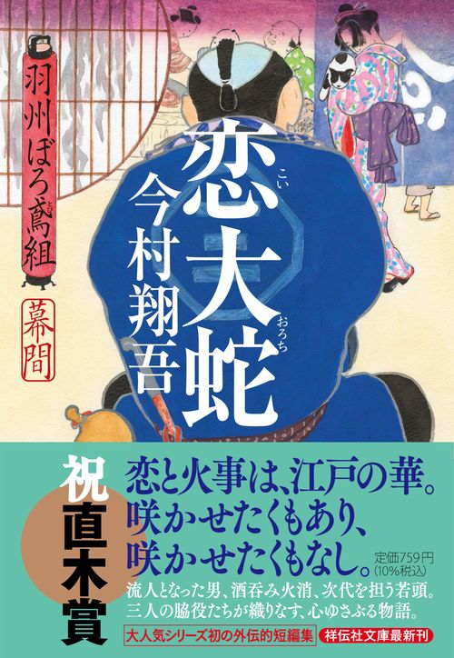 恋大蛇　羽州ぼろ鳶組 幕間