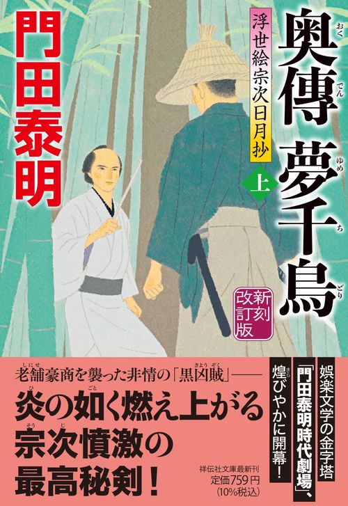 奥傳 夢千鳥（上）新刻改訂版　浮世絵宗次日月抄