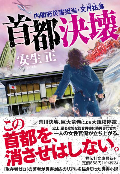 首都決壊　内閣府災害担当・文月祐美