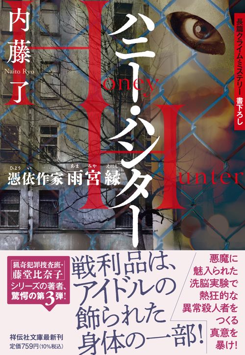 ハニー・ハンター　憑依作家 雨宮縁