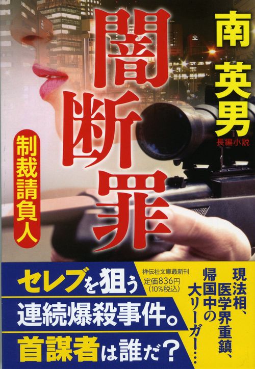 闇断罪　制裁請負人