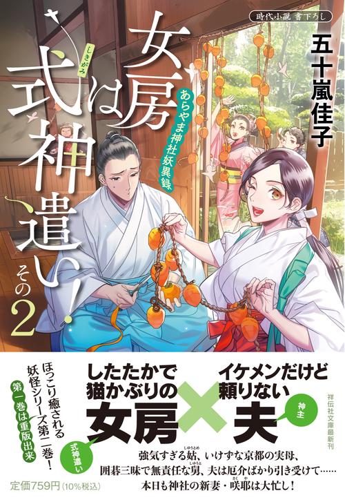 女房は式神遣い！その２　あらやま神社妖異録