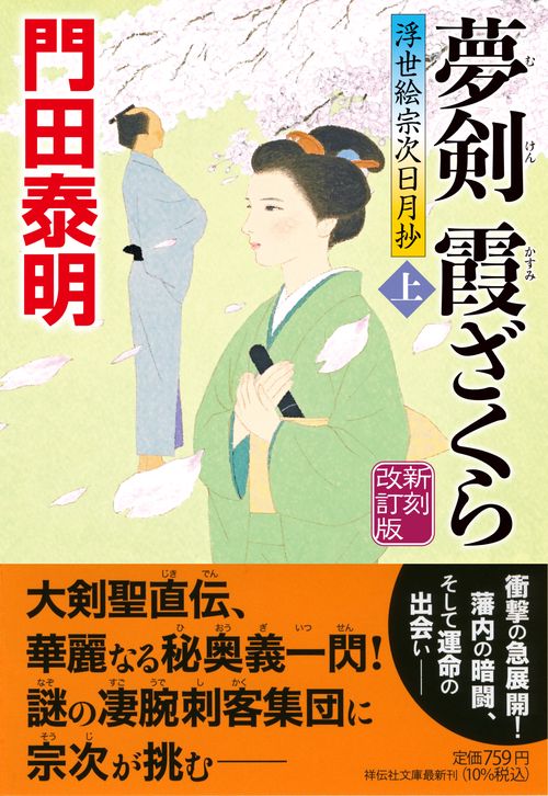 夢剣　霞ざくら（上）新刻改訂版　浮世絵宗次日月抄