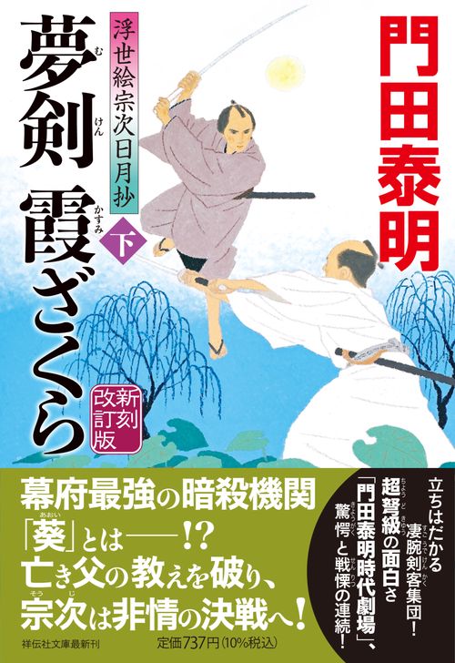 夢剣　霞ざくら（下）新刻改訂版　浮世絵宗次日月抄