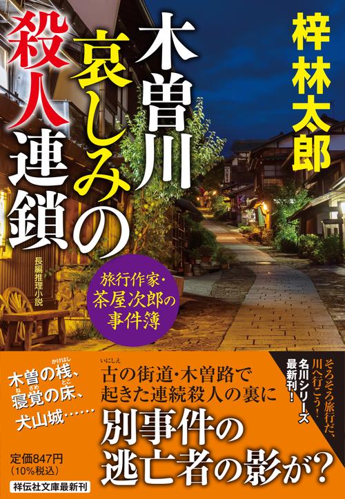 木曽川 哀しみの殺人連鎖　旅行作家・茶屋次郎の事件簿