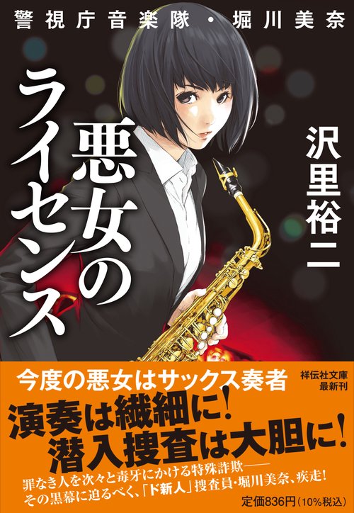悪女のライセンス　警視庁音楽隊・堀川美奈