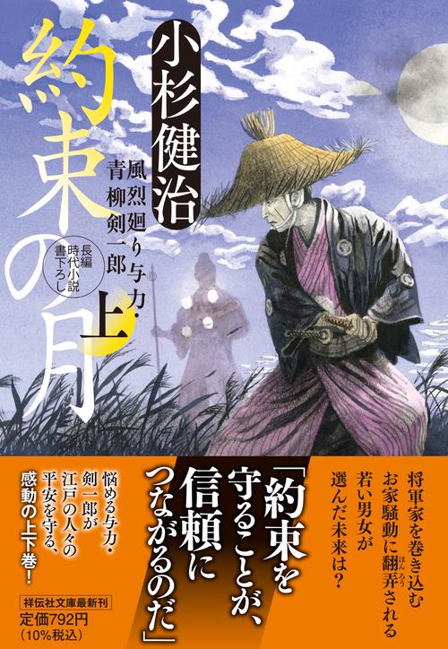 約束の月（上）風烈廻り与力・青柳剣一郎