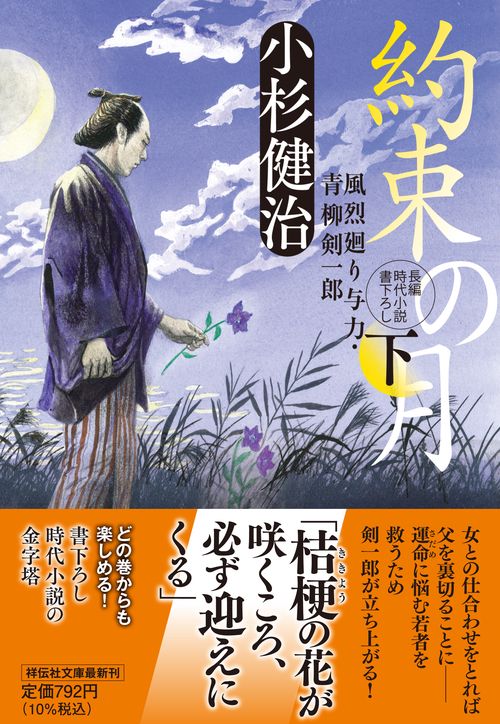 約束の月（下）風烈廻り与力・青柳剣一郎