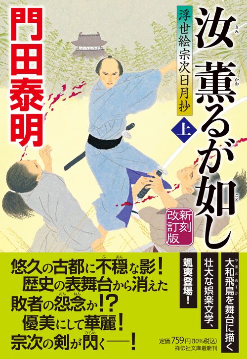 汝、薫るが如し（上）新刻改訂版　浮世絵宗次日月抄
