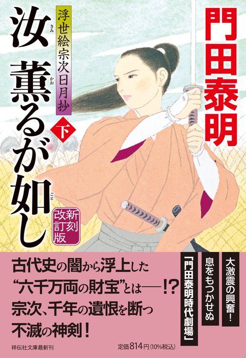 汝、薫るが如し（下）新刻改訂版　浮世絵宗次日月抄