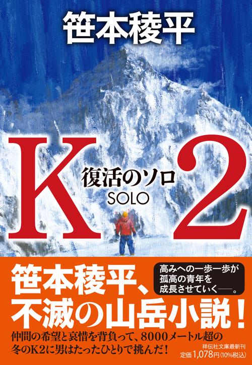 Ｋ２　復活のソロ