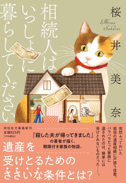 相続人はいっしょに暮らしてください