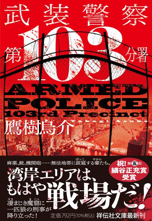 武装警察　第103分署
