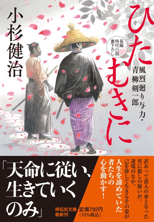 ひたむきに　風烈廻り与力・青柳剣一郎