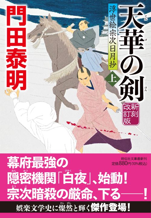天華の剣（上）新刻改訂版　浮世絵宗次日月抄