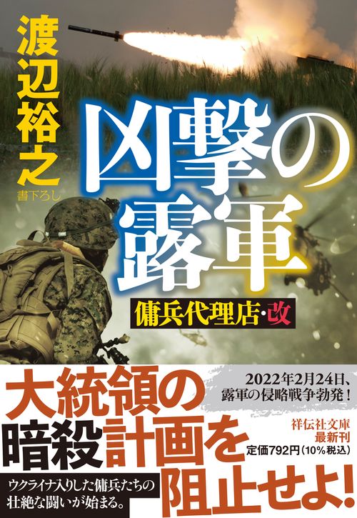 凶撃の露軍　傭兵代理店・改