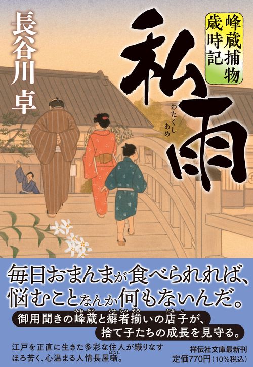 私雨　峰蔵捕物歳時記　　