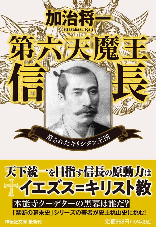 第六天魔王信長　消されたキリシタン王国