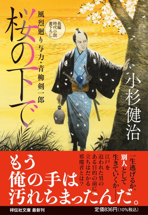桜の下で　風烈廻り与力・青柳剣一郎
