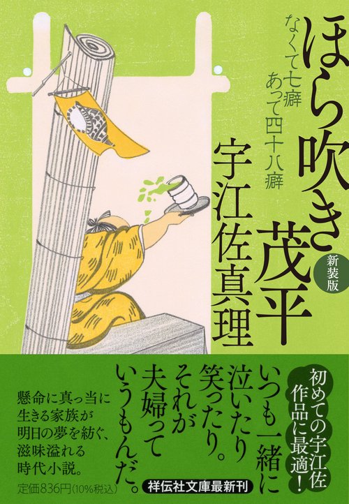 ほら吹き茂平 <新装版>