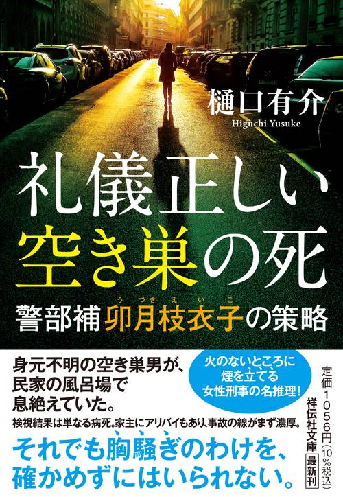 礼儀正しい空き巣の死      警部補卯月枝衣子の策略