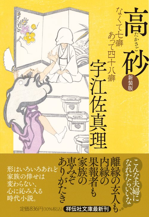 高砂　なくて七癖あって四十八癖　<新装版>