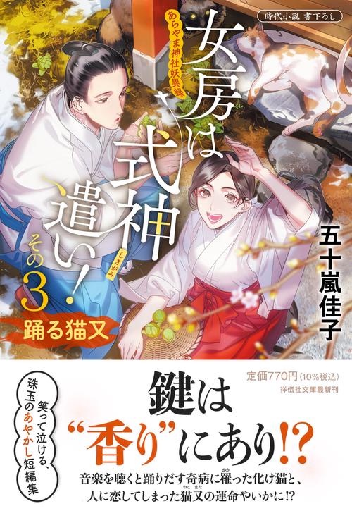 女房は式神遣い！その３ 踊る猫又　あらやま神社妖異録
