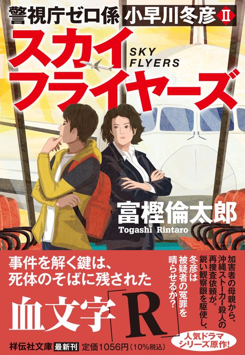 スカイフライヤーズ　警視庁ゼロ係　小早川冬彦Ⅱ