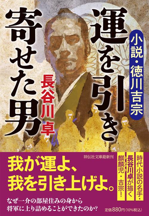 運を引き寄せた男　小説・徳川吉宗
