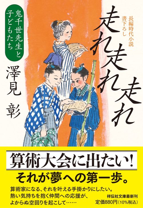 走れ走れ走れ　鬼千世先生と子どもたち
