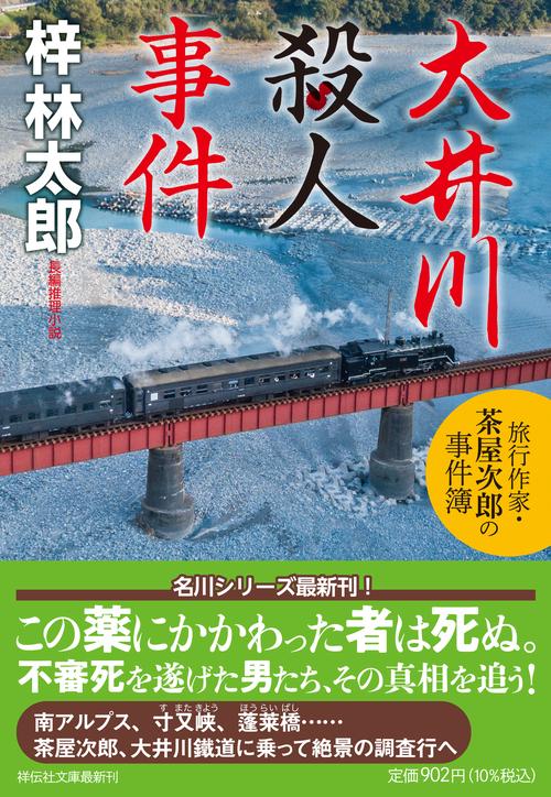 大井川殺人事件　旅行作家・茶屋次郎の事件簿