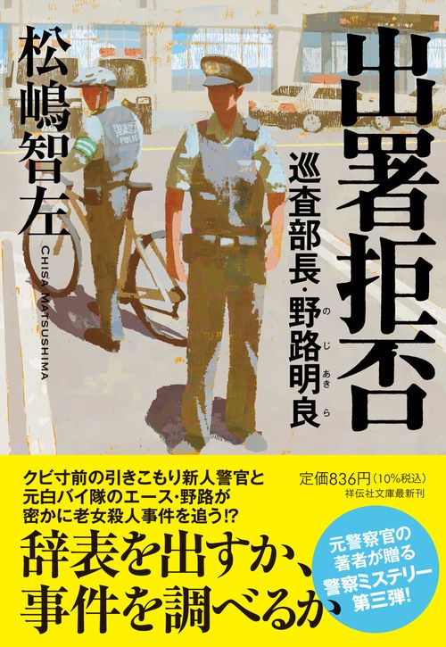 出署拒否　巡査部長・野路明良