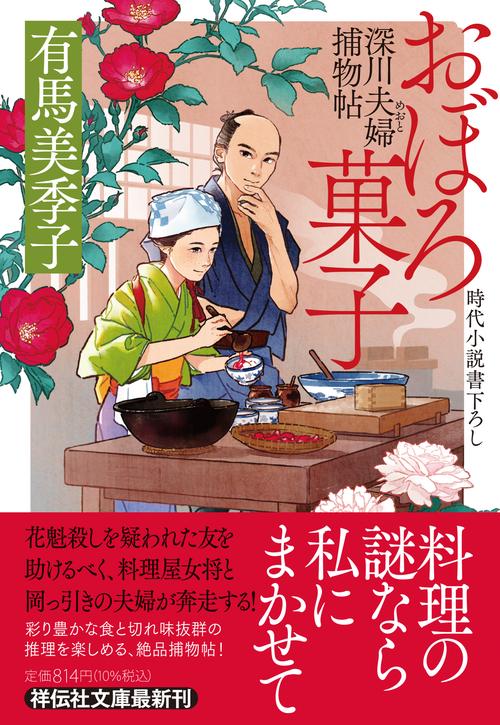 おぼろ菓子　深川夫婦捕物帖