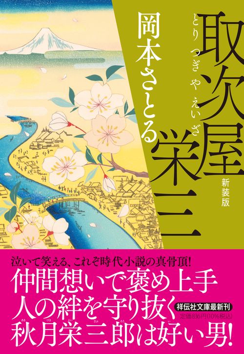 取次屋栄三　<新装版>