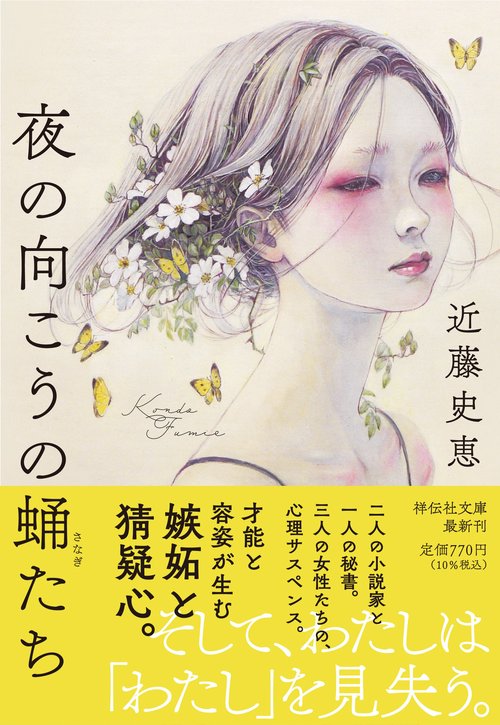 夜の向こうの蛹たち