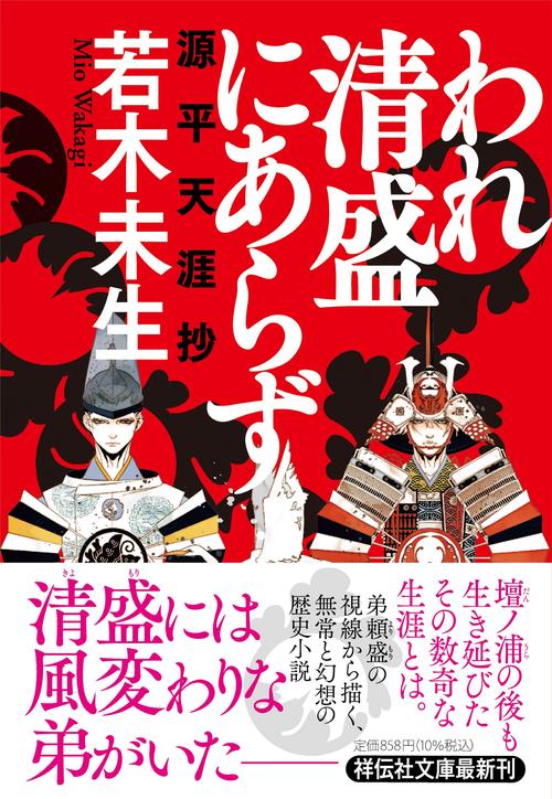われ清盛にあらず　源平天涯抄