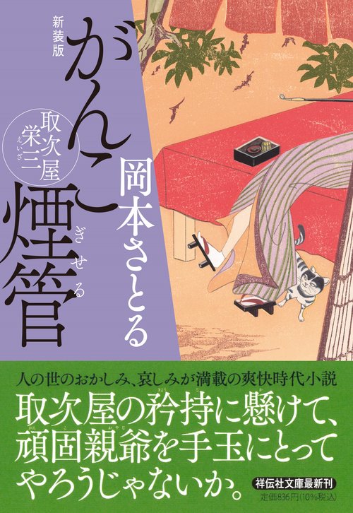 がんこ煙管　取次屋栄三 〈新装版〉