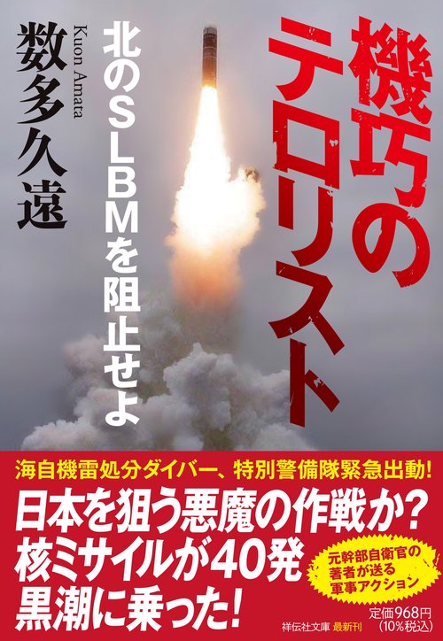 機巧のテロリスト　北のＳＬＢＭを阻止せよ