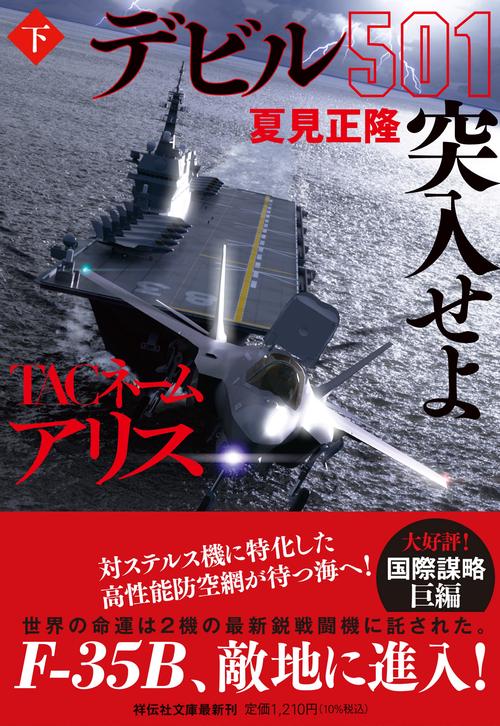 TACネーム　アリス　デビル501突入せよ(下）