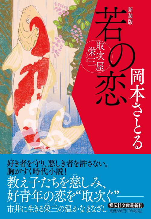 若の恋　取次屋栄三　<新装版>