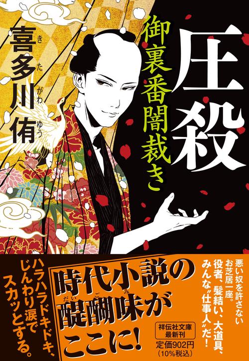 圧殺　御裏番闇裁き