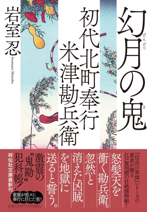初代北町奉行 米津勘兵衛　幻月の鬼