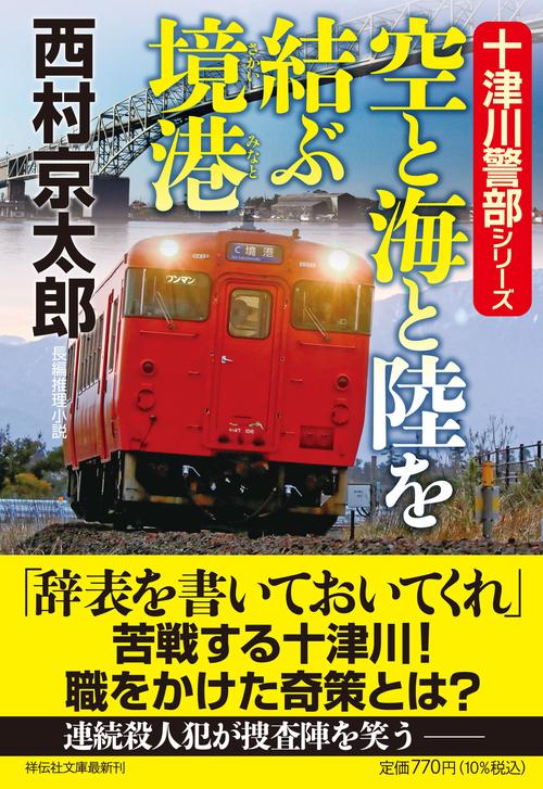 空と海と陸を結ぶ境港